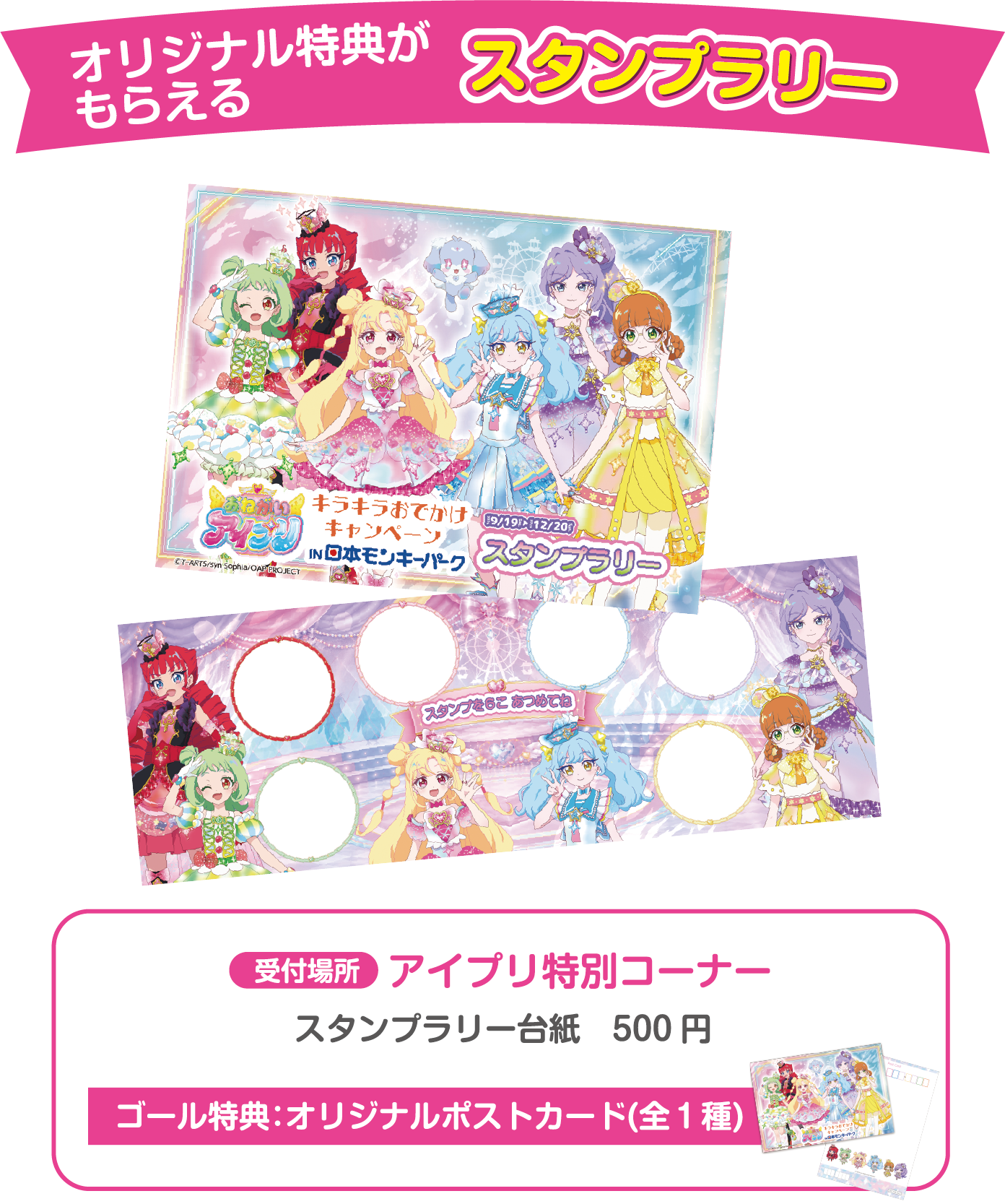 オリジナル特典がもらえるスタンプラリー 受付場所：アイプリ特別コーナー スタンプラリー台紙　500円 ゴール特典：オリジナルポストカード(全１種)
