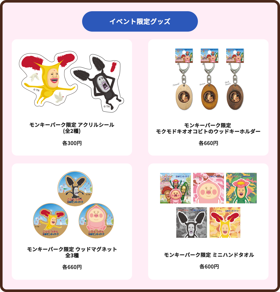 イベント限定グッズ モンキーパーク限定 アクリルシール(全2種)/モンキーパーク限定 モクモドキオオコビトのウッドキーホルダー/モンキーパーク限定 ウッドマグネット全3種/モンキーパーク限定 ミニハンドタオル