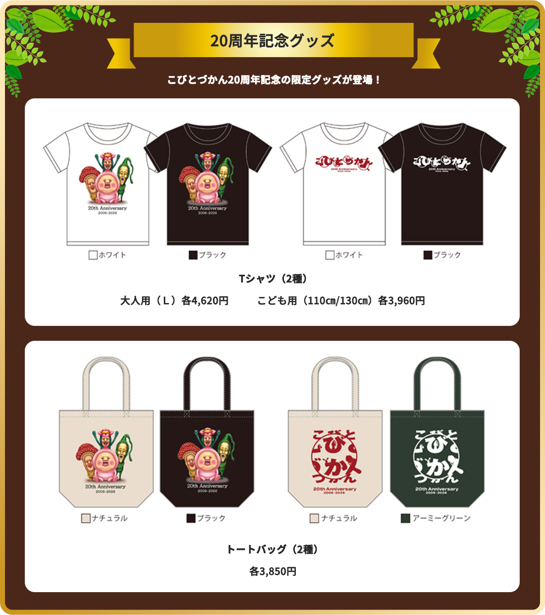 20周年記念グッズ Tシャツ(2種) トートバック(2種)