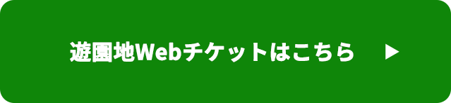 遊園地Webチケットはこちら