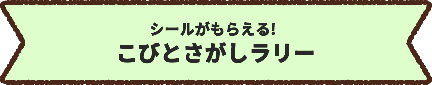 シールがもらえる!こびとさがしラリー