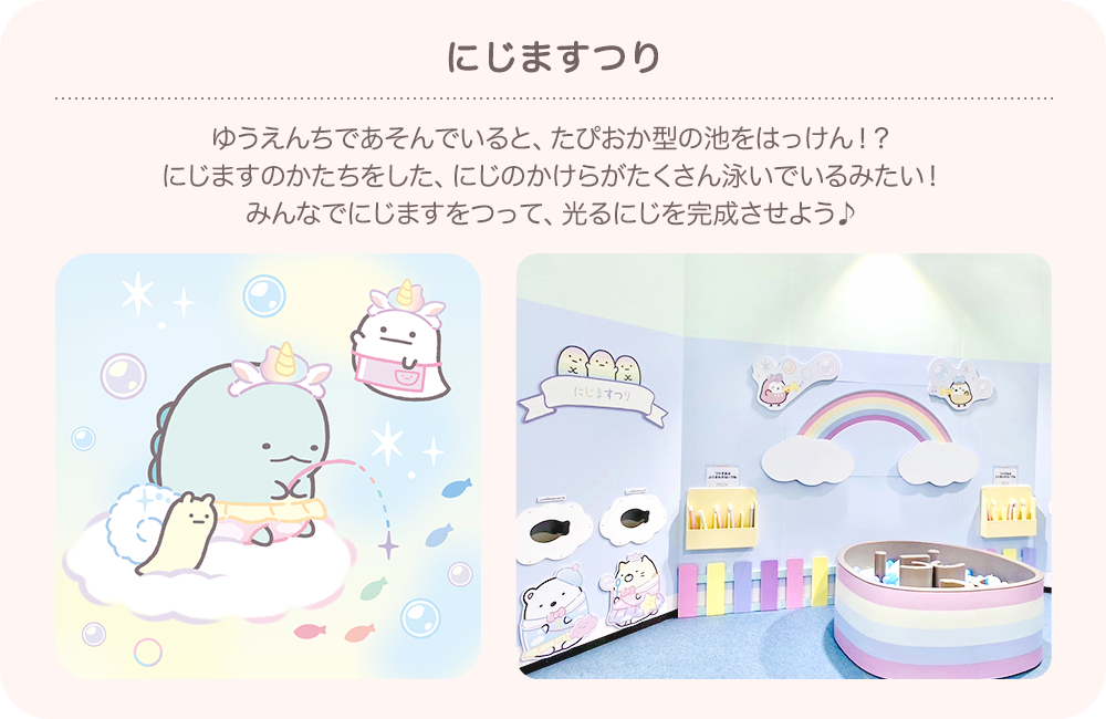 にじますつり：ゆうえんちであそんでいると、たぴおか型の池をはっけん！？ にじますのかたちをした、にじのかけらがたくさん泳いでいるみたい！みんなでにじますをつって、光るにじを完成させよう♪