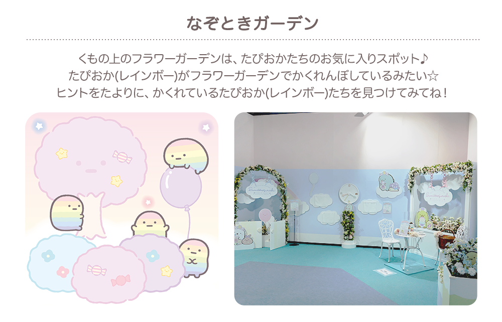 なぞときガーデン：くもの上のフラワーガーデンは、たぴおかたちのお気に入りスポット♪ たぴおか(レインボー)がフラワーガーデンでかくれんぼしているみたい☆ ヒントをたよりに、かくれているたぴおか(レインボー)たちを見つけてみてね！