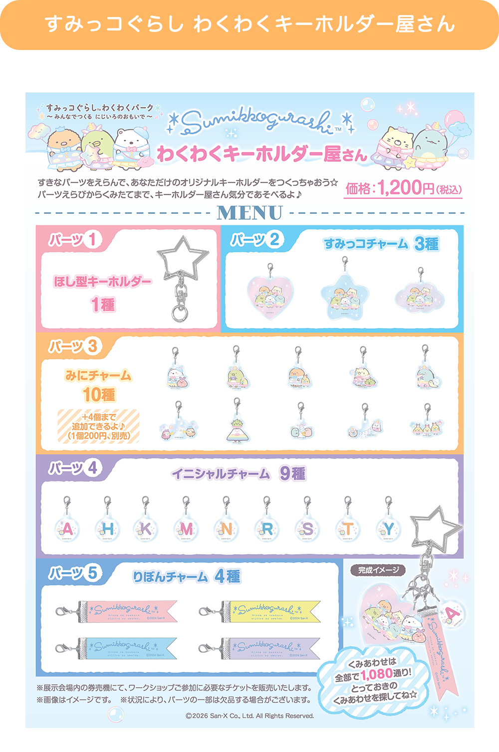 【すみっコぐらし わくわくキーホルダー屋さん】すきなパーツをえらんで、あなただけのオリジナルキーホルダーをつくっちゃおう☆ パーツえらびからくみたてまで、キーホルダー屋さん気分であそべるよ♪　価格:1,200円(税込)