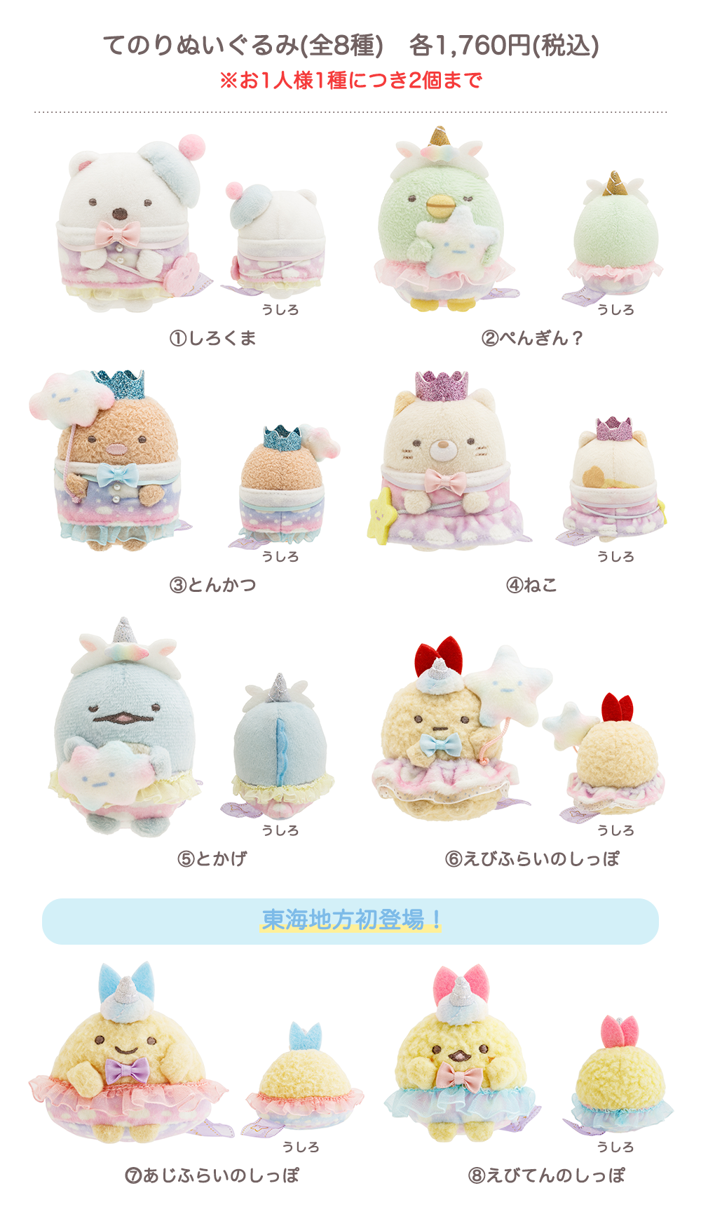 てのりぬいぐるみ(全8種)　各1,760円(税込) ※お1人様1種につき2個まで