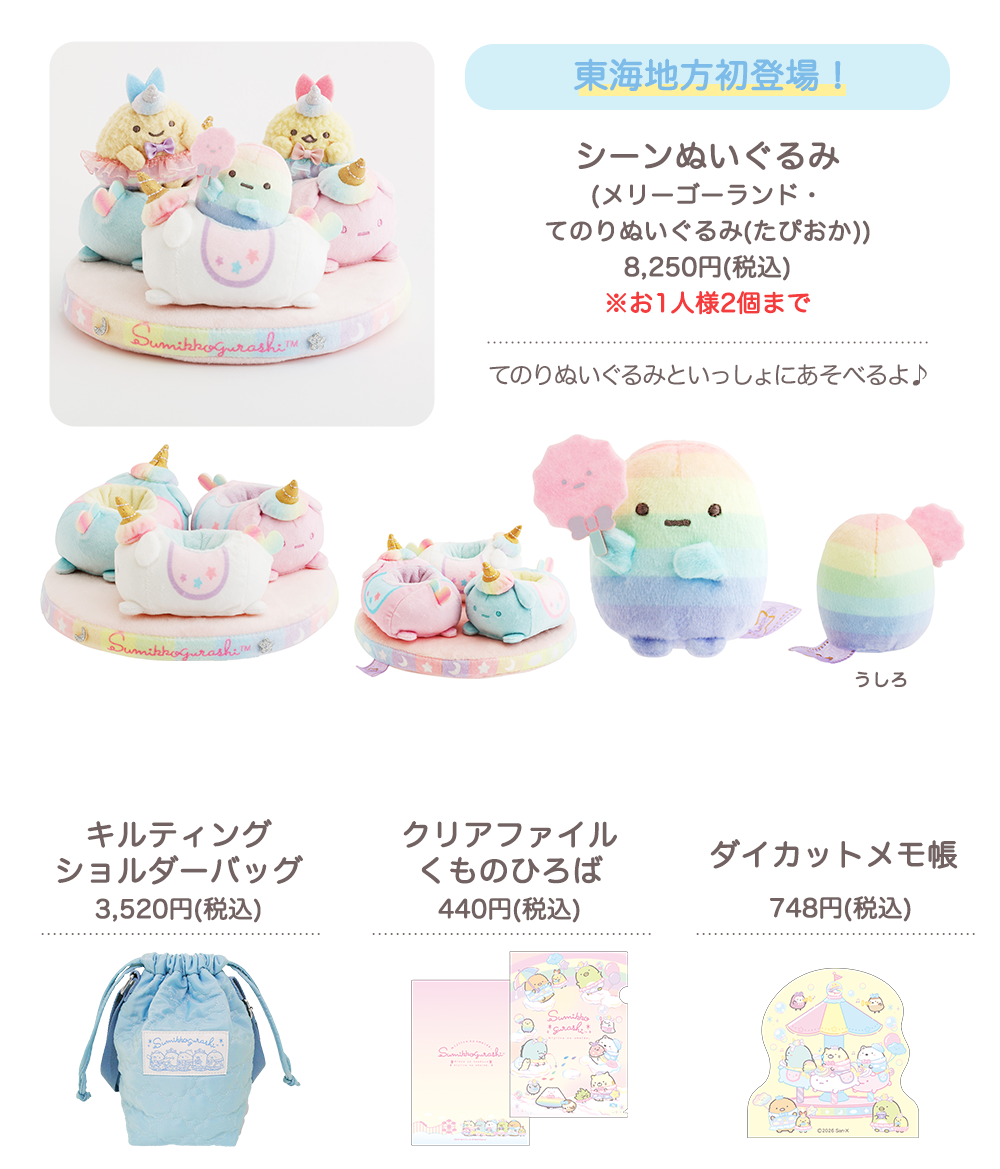 シーンぬいぐるみ(メリーゴーランド・てのりぬいぐるみ(たぴおか))　8,250円(税込) ※お1人様2個まで　キルティングショルダーバッグ3,520円(税込)　クリアファイル くものひろば440円(税込)　ダイカットメモ帳748円(税込)