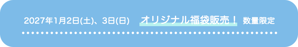 2027年1月2日(土)、3日(日) 　オリジナル福袋販売！初回無料