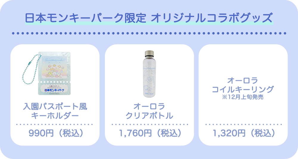 【日本モンキーパーク限定オリジナルコラボグッズ】入園パスポート風キーホルダー（990円(税込)）／オーロラクリアボトル(1,760円(税込))／オーロラコイルキーリング※12月上旬発売(1,320円(税込))