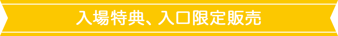 入場特典、入口限定販売