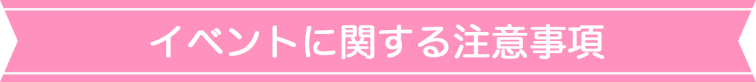 イベントに関する注意事項