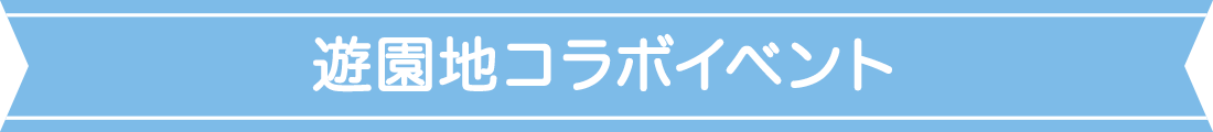 遊園地コラボイベント