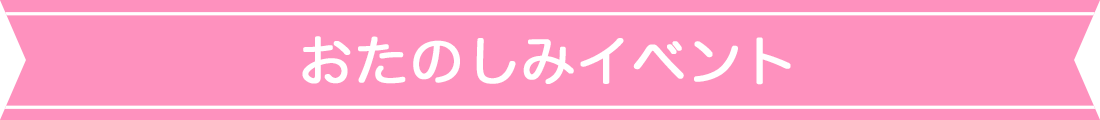 おたのしみイベント