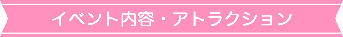 イベント内容・アトラクション