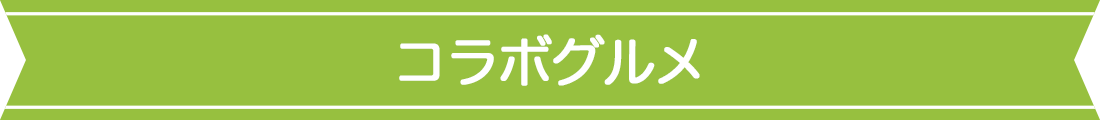 コラボグルメ