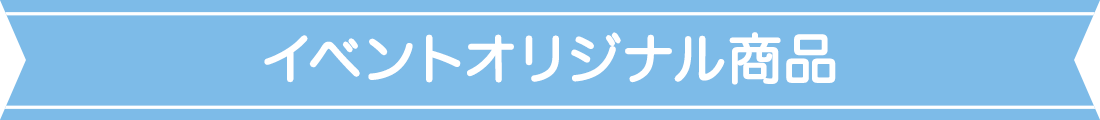 イベントオリジナル商品