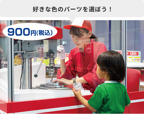 好きな色のパーツを選ぼう！