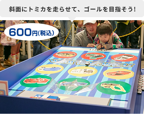 斜面にトミカを走らせて、ゴールをめざそう！