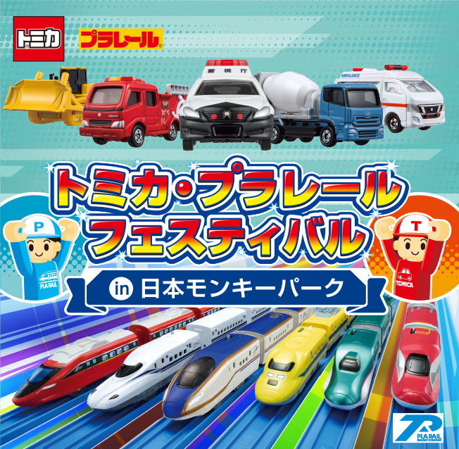 トミカ・プラレールフェスティバル in 日本モンキーパーク