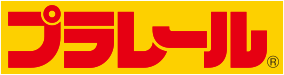 プラレールⓇ