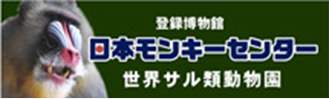 日本モンキーセンター