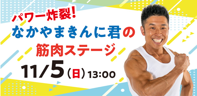 パワー炸裂！なかやまきんに君の筋肉ステージ