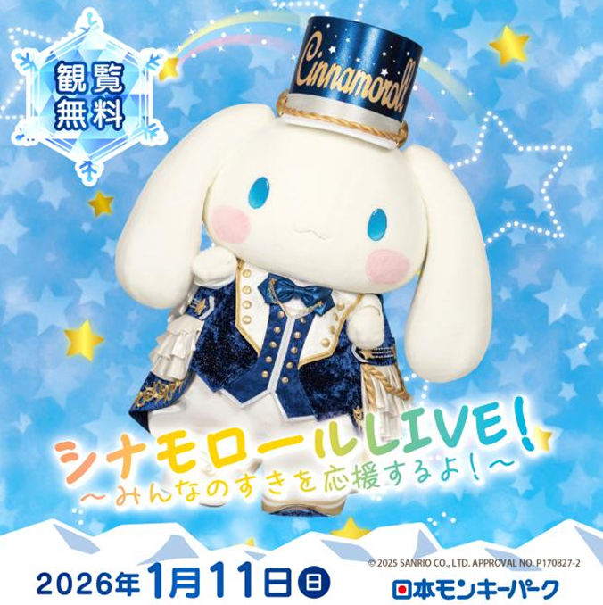 1/11）アイドルシナモンステージ - イベント - 日本モンキーパーク