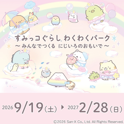 すみっコぐらし わくわくパーク～みんなでつくるにじいろのおもいで